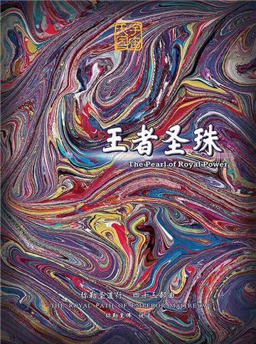 弥勒圣道行（四十三部曲）：王者圣珠