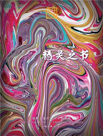 弥勒圣道行（四十九部曲）：精灵之书