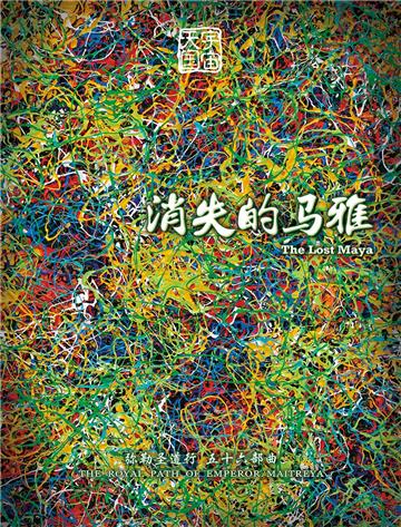弥勒圣道行（五十六部曲）：消失的马雅