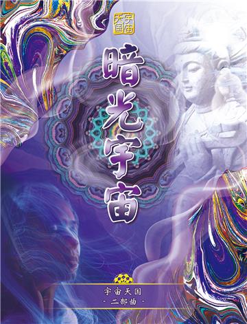 宇宙天国（二部曲）：暗光宇宙