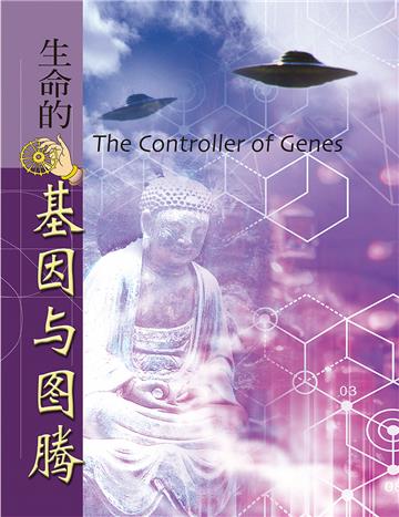 生命的基因与图腾