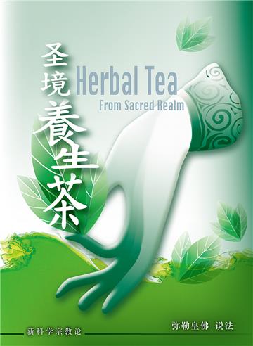 圣境养生茶
