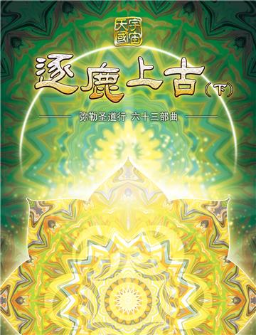 弥勒圣道行（六十三部曲）：逐鹿上古（下）