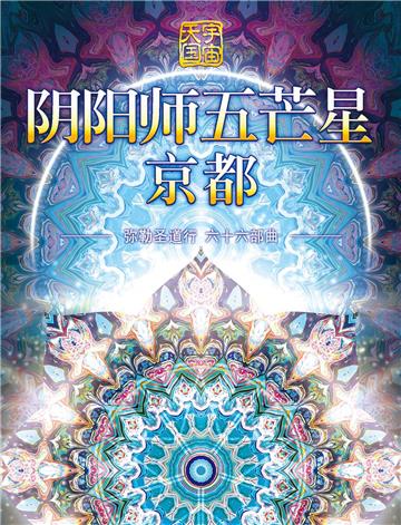 弥勒圣道行（六十六部曲）：阴阳师五芒星京都