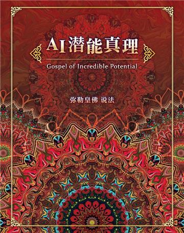 AI潜能真理