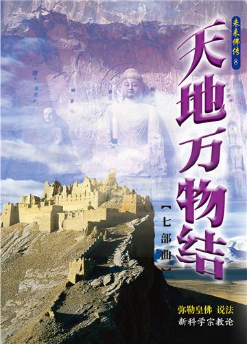 天地万物结（七部曲）