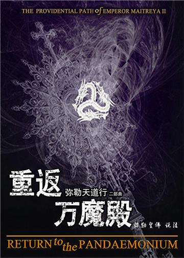 弥勒天道行（二部曲）：重返万魔殿