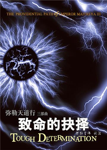 弥勒天道行（三部曲）：致命的抉择