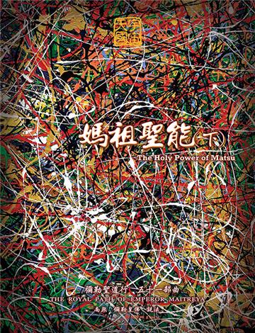 彌勒聖道行（五十一部曲）：媽祖聖能（下）
