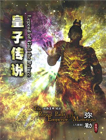 弥勒皇道行（八部曲）：皇子传说