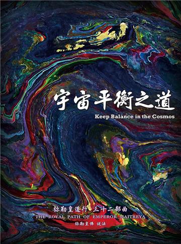 弥勒皇道行（三十二部曲）：宇宙平衡之道