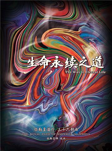 弥勒皇道行（三十六部曲）：生命永续之道