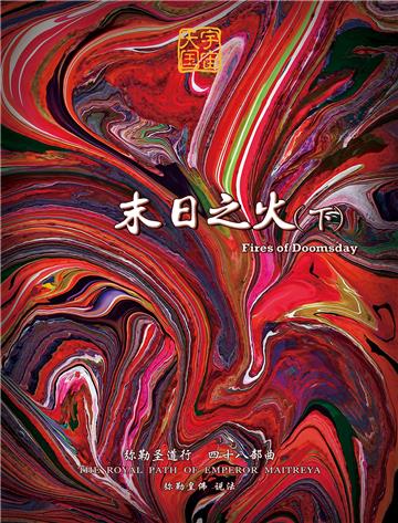 弥勒圣道行（四十八部曲）：末日之火．下