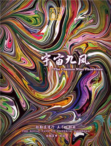 弥勒圣道行（五十五部曲）：宇宙九风