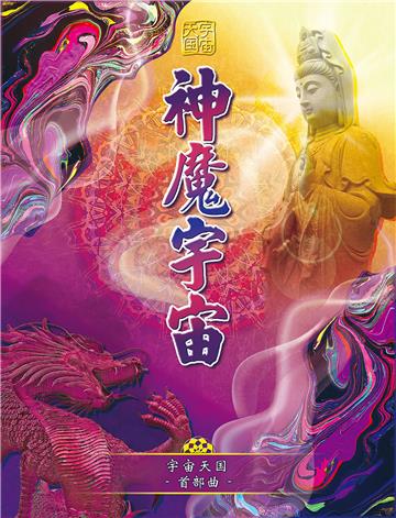 宇宙天国（首部曲）：神魔宇宙