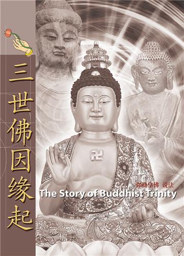 三世佛因缘起