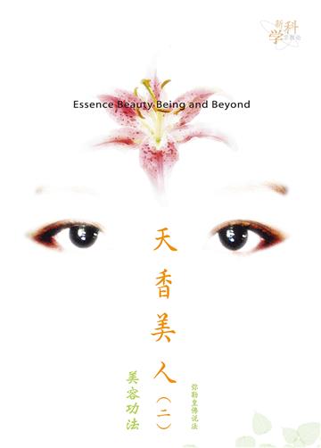 天香美人（二）