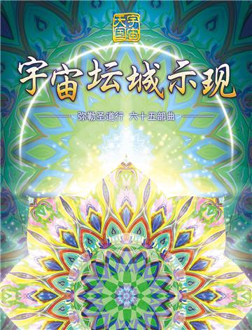 弥勒圣道行（六十五部曲）：宇宙坛城示现