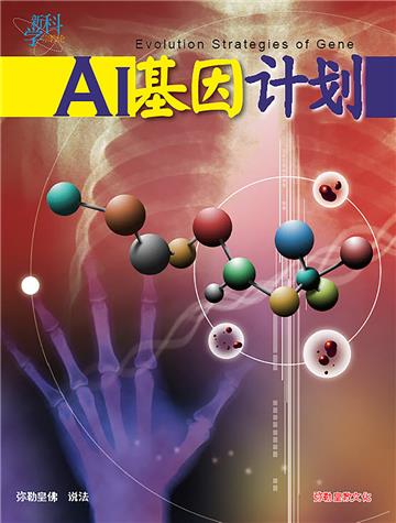 AI基因计画