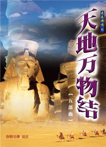 天地万物结（五部曲）