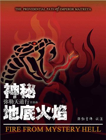 弥勒天道行（首部曲）：神秘地底火焰