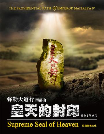弥勒天道行（四部曲）：皇天的封印