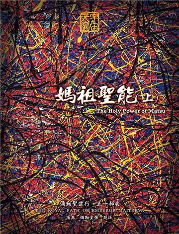 彌勒聖道行（五十部曲）：媽祖聖能（上）