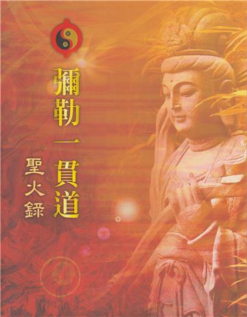 彌勒一貫道：聖火錄