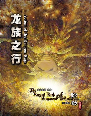 弥勒皇道行（七部曲）：龙族之行