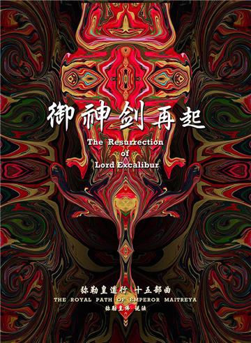 弥勒皇道行（十五部曲）：御神剑再起