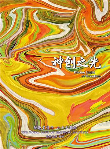 弥勒皇道行（二十三部曲）：神创之光