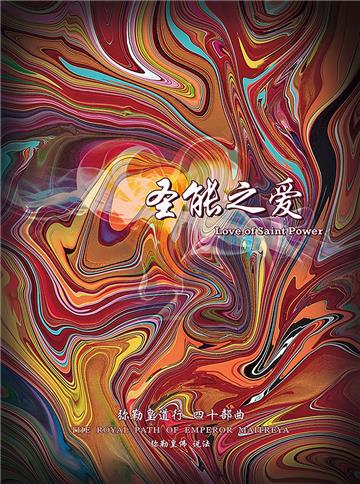 弥勒皇道行（四十部曲）：圣能之爱