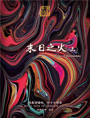 弥勒圣道行（四十七部曲）：末日之火．上