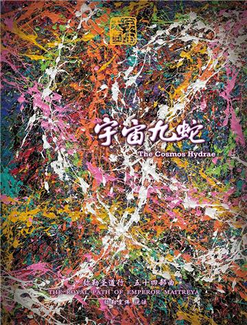 弥勒圣道行（五十四部曲）：宇宙九蛇