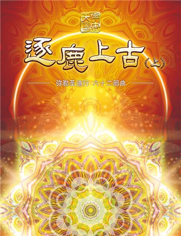 弥勒圣道行（六十二部曲）：逐鹿上古（上）
