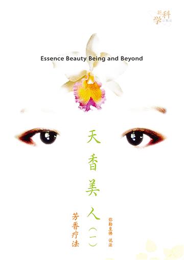 天香美人（一）