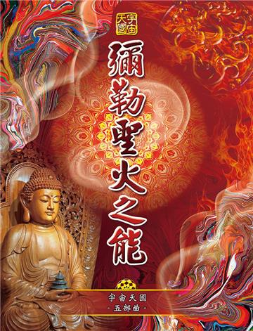 宇宙天國（五部曲）：彌勒聖火之能