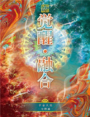 宇宙天国（七部曲）：觉醒．融合