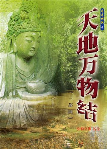 天地万物结（三部曲）