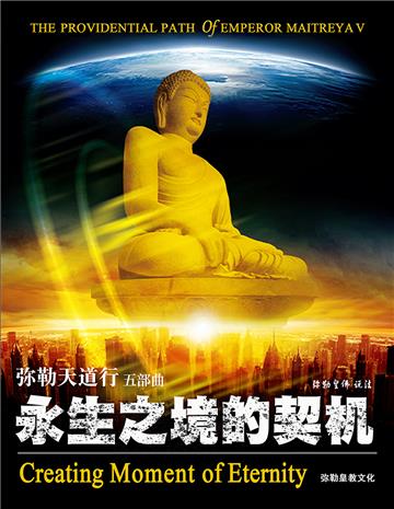 弥勒天道行（五部曲）：永生之境的契机