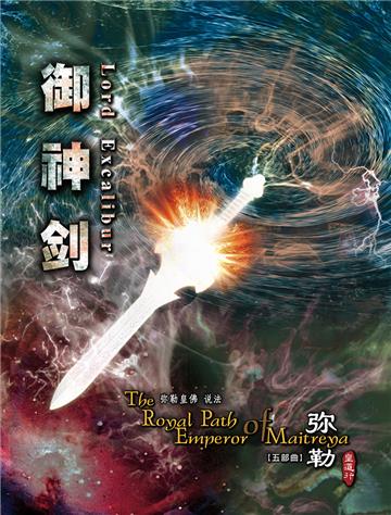 弥勒皇道行（五部曲）：御神剑