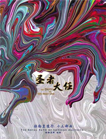 弥勒皇道行（十三部曲）：圣者大任
