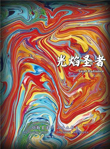 弥勒皇道行（二十九部曲）：光焰圣者