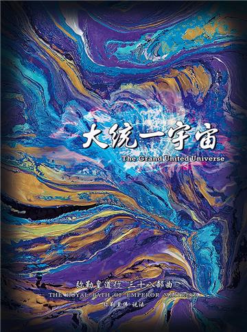弥勒皇道行（三十八部曲）：大统一宇宙