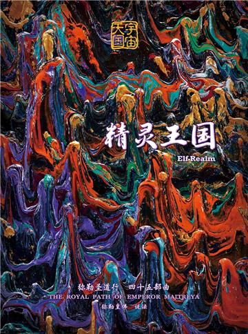弥勒圣道行（四十五部曲）：精灵王国