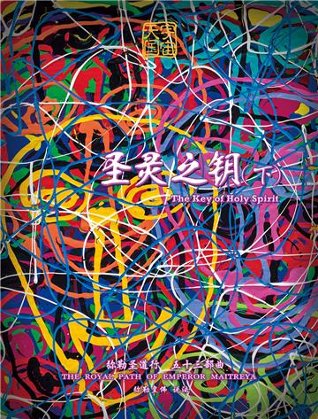 弥勒圣道行（五十三部曲）：圣灵之钥．下