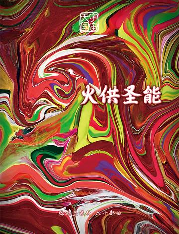 弥勒圣道行（六十部曲）：火供圣能