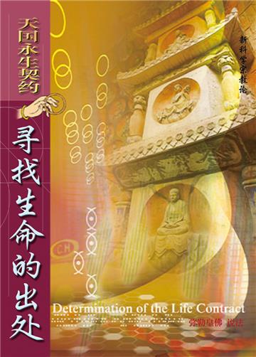 天国永生契约寻找生命的出处