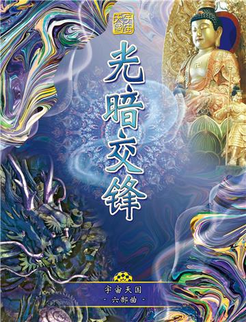 宇宙天国（六部曲）：光闇交锋