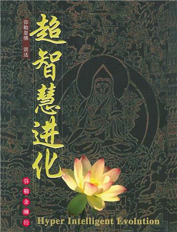 超智慧进化